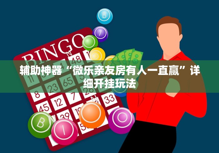 辅助神器“微乐亲友房有人一直赢	”详细开挂玩法