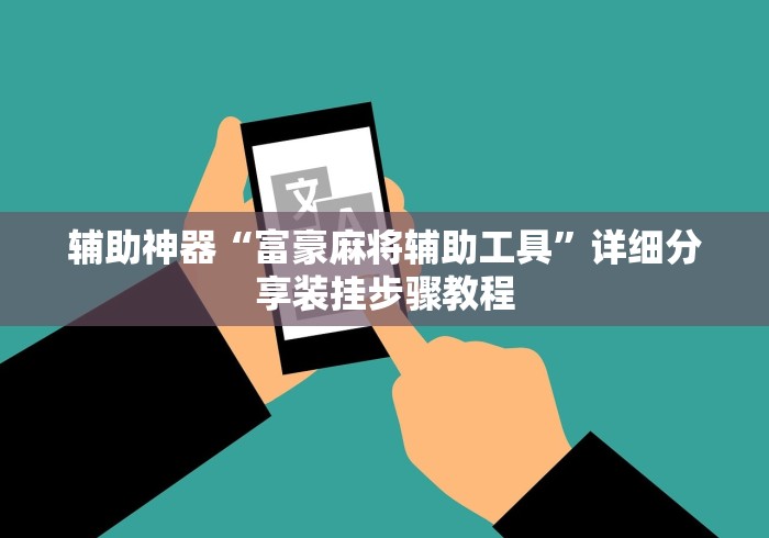 辅助神器“富豪麻将辅助工具”详细分享装挂步骤教程