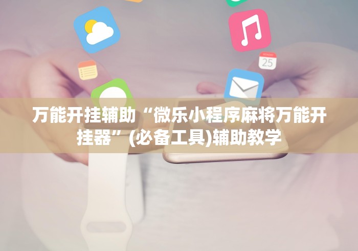 玩家必搜“天天卡五星有挂”事实上真的有挂