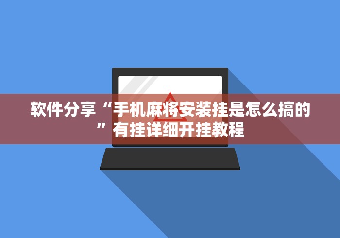 软件分享“手机麻将安装挂是怎么搞的	”有挂详细开挂教程