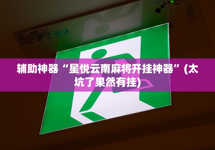 玩家必搜“天天卡五星有挂	”事实上真的有挂