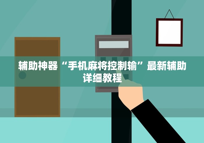 辅助神器“手机麻将控制输”最新辅助详细教程