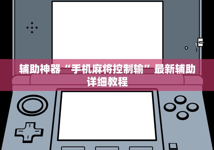 辅助神器“手机麻将控制输	”最新辅助详细教程