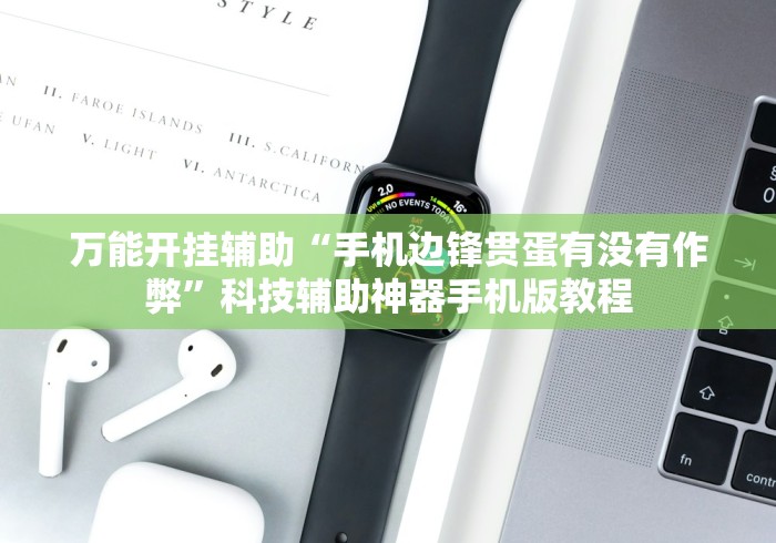 万能开挂辅助“手机边锋贯蛋有没有作弊	”科技辅助神器手机版教程