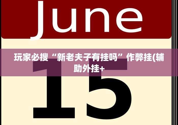 玩家必搜“新老夫子有挂吗”作弊挂(辅助外挂+