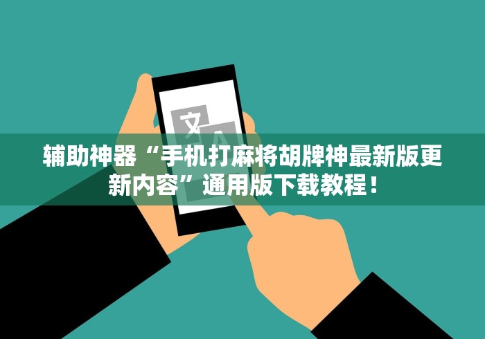 辅助神器“手机打麻将胡牌神最新版更新内容”通用版下载教程！