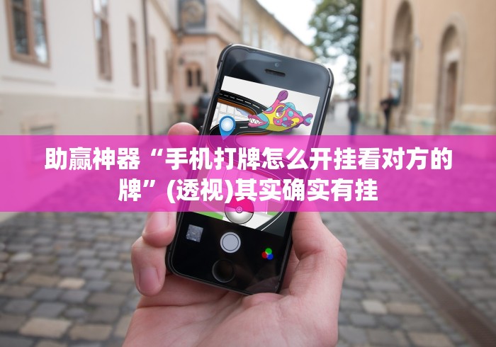 助赢神器“手机打牌怎么开挂看对方的牌”(透视)其实确实有挂