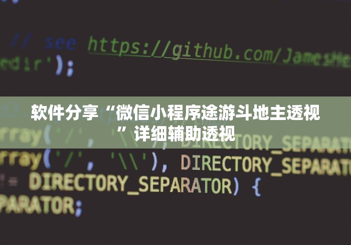 软件分享“微信小程序途游斗地主透视”详细辅助透视