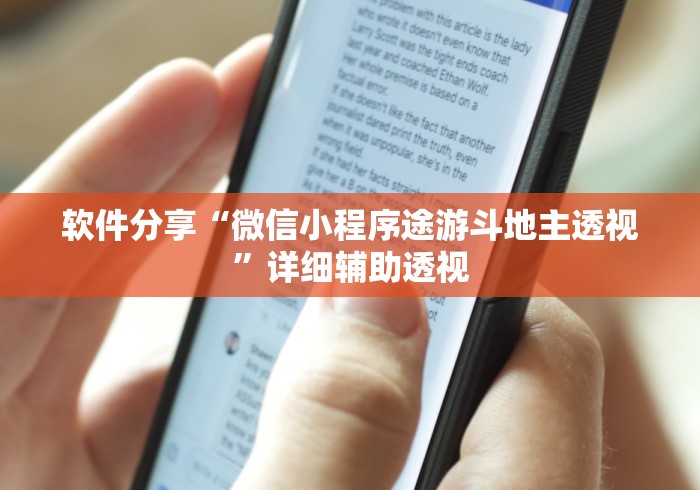 软件分享“微信小程序途游斗地主透视”详细辅助透视
