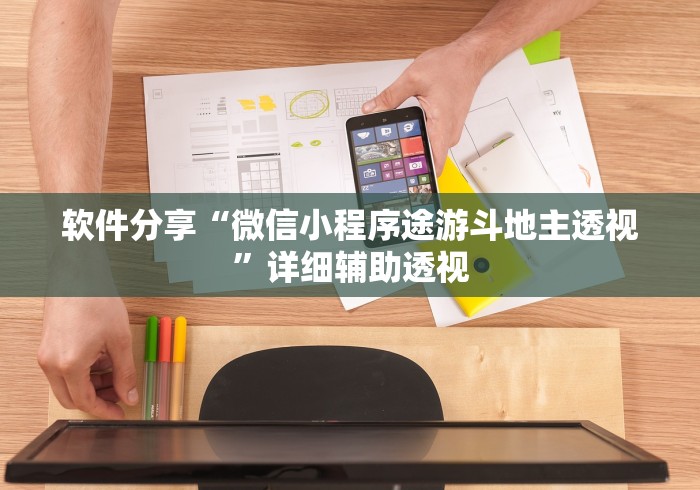 软件分享“微信小程序途游斗地主透视	”详细辅助透视