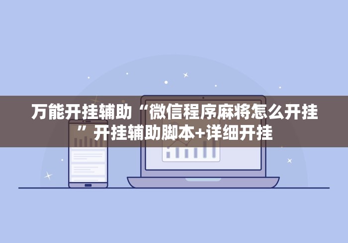 万能开挂辅助“微信程序麻将怎么开挂”开挂辅助脚本+详细开挂