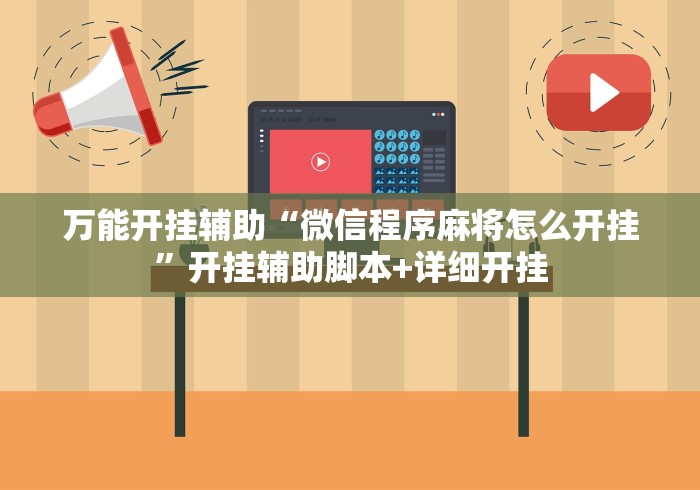 辅助神器“星悦麻将怎么打才能赢”作弊挂(辅助外挂+