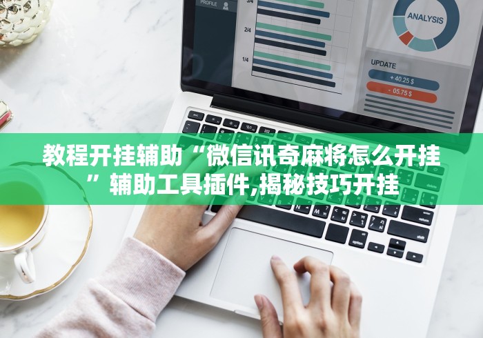 教程开挂辅助“微信讯奇麻将怎么开挂”辅助工具插件,揭秘技巧开挂