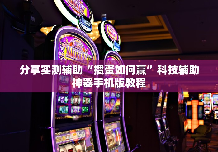 玩家必读“众友麻将有没有挂”详细开挂玩法