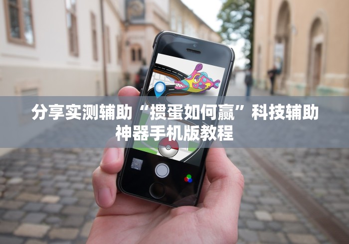 分享实测辅助“掼蛋如何赢”科技辅助神器手机版教程