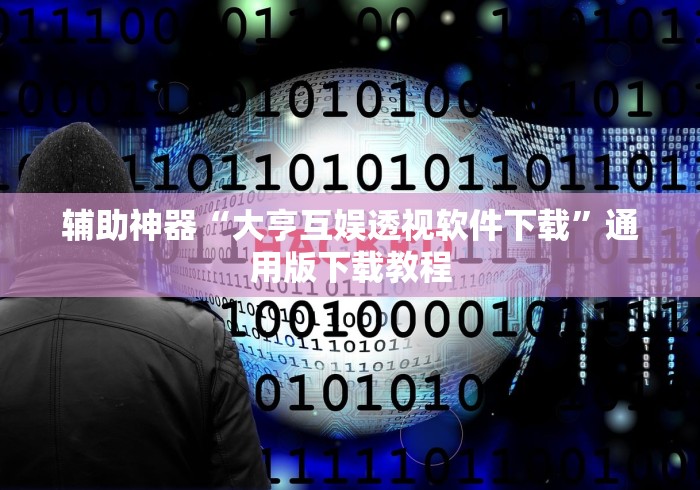 辅助神器“大亨互娱透视软件下载”通用版下载教程