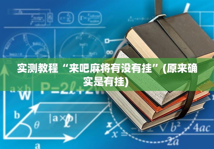 实测教程“来吧麻将有没有挂”(原来确实是有挂) 