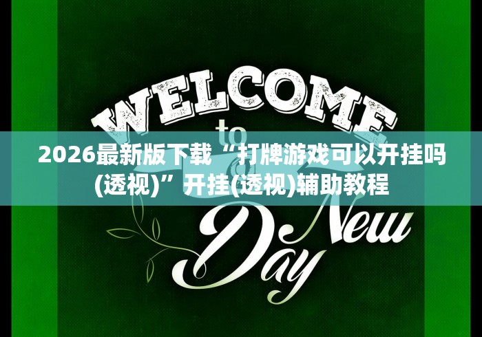 2026最新版下载“打牌游戏可以开挂吗(透视)”开挂(透视)辅助教程