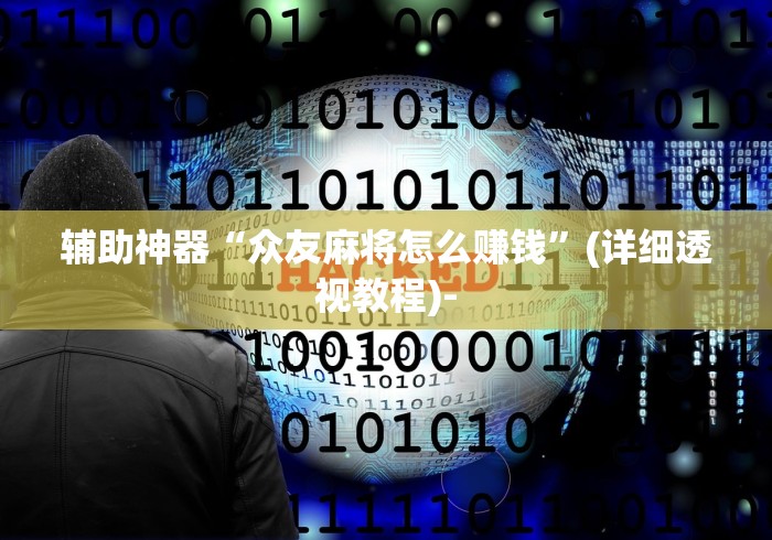 辅助神器“众友麻将怎么赚钱”(详细透视教程)-