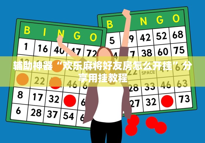 辅助神器“欢乐麻将好友房怎么开挂”分享用挂教程