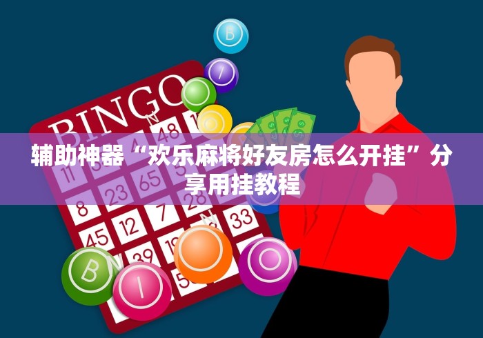 辅助神器“欢乐麻将好友房怎么开挂”分享用挂教程