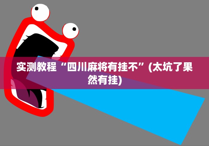 实测教程“四川麻将有挂不”(太坑了果然有挂)