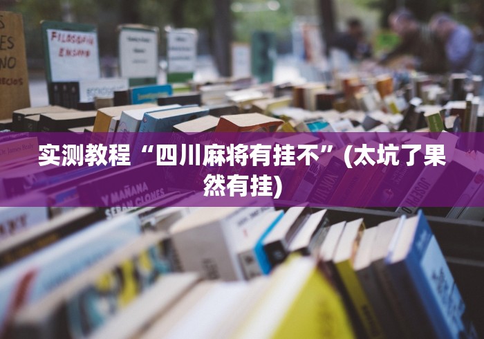 实测教程“四川麻将有挂不”(太坑了果然有挂)