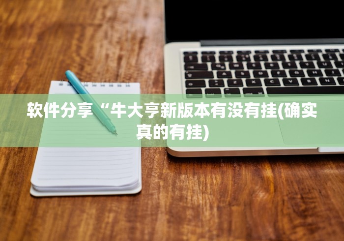 软件分享“牛大亨新版本有没有挂(确实真的有挂) 软件分享“牛大亨新版本有没有挂(确实真的有挂)