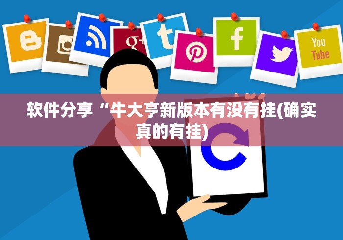 软件分享“牛大亨新版本有没有挂(确实真的有挂) 软件分享“牛大亨新版本有没有挂(确实真的有挂)