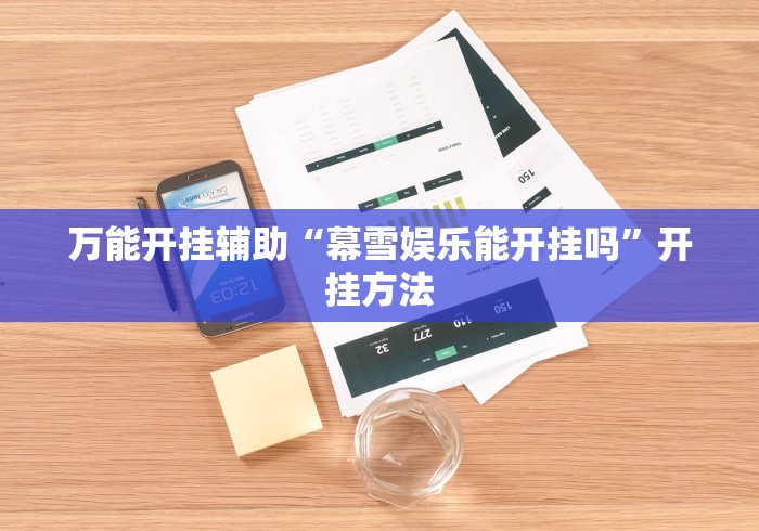 万能开挂辅助“幕雪娱乐能开挂吗	”开挂方法