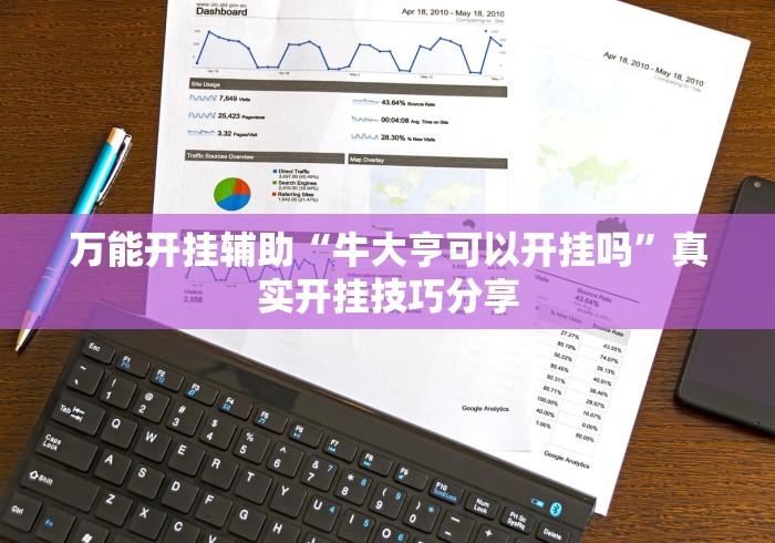 万能开挂辅助“牛大亨可以开挂吗”真实开挂技巧分享