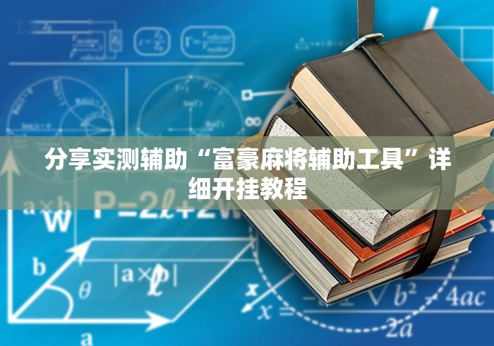 分享实测辅助“富豪麻将辅助工具”详细开挂教程