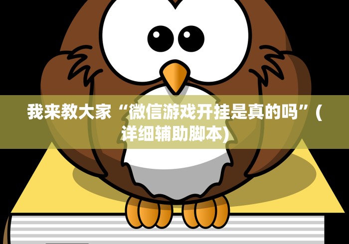 我来教大家“微信游戏开挂是真的吗	”(详细辅助脚本)