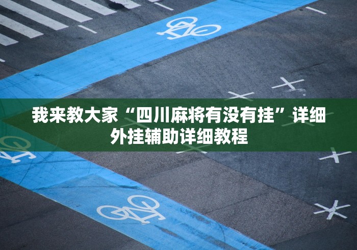 我来教大家“四川麻将有没有挂”详细外挂辅助详细教程