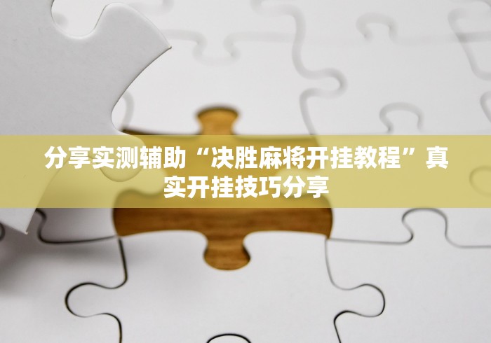分享实测辅助“决胜麻将开挂教程”真实开挂技巧分享