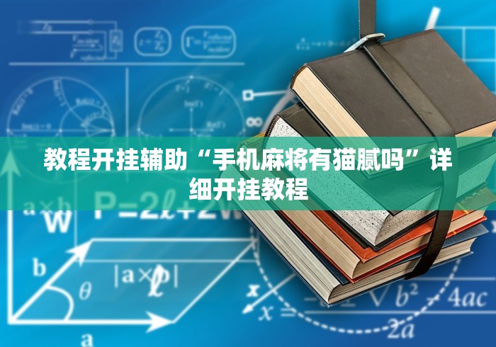 教程开挂辅助“手机麻将有猫腻吗”详细开挂教程