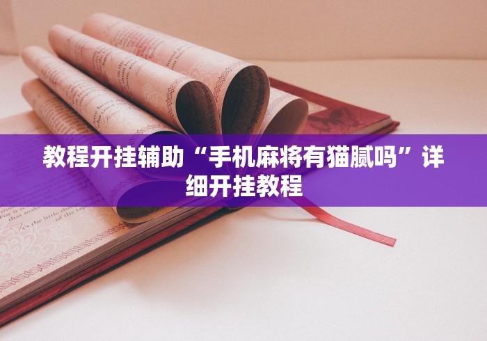 教程开挂辅助“手机麻将有猫腻吗	”详细开挂教程