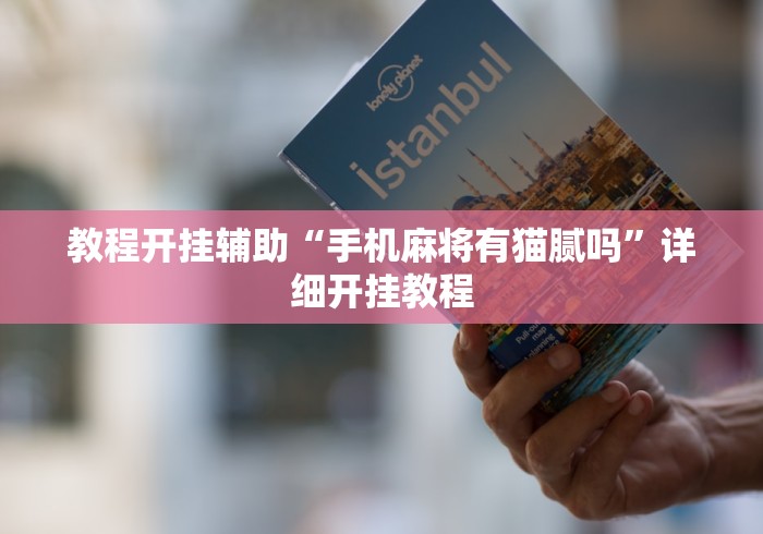 教程开挂辅助“手机麻将有猫腻吗	”详细开挂教程