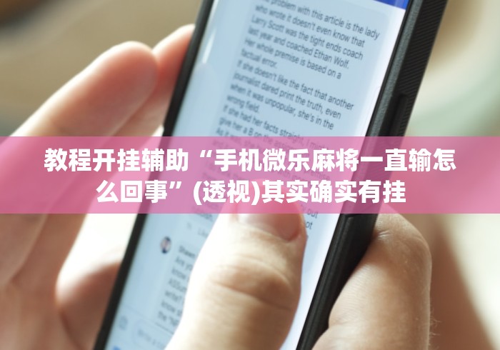 教程开挂辅助“手机微乐麻将一直输怎么回事”(透视)其实确实有挂