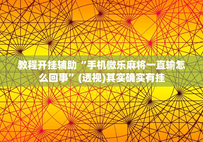 教程开挂辅助“手机微乐麻将一直输怎么回事”(透视)其实确实有挂