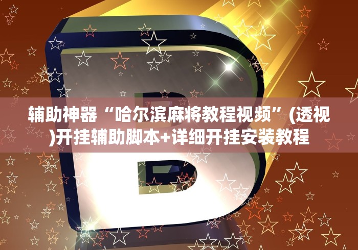 辅助神器“哈尔滨麻将教程视频”(透视)开挂辅助脚本+详细开挂安装教程