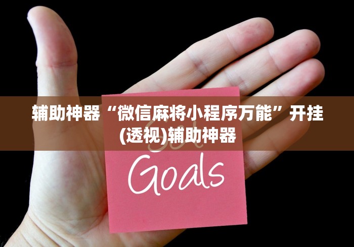 辅助神器“微信麻将小程序万能”开挂(透视)辅助神器