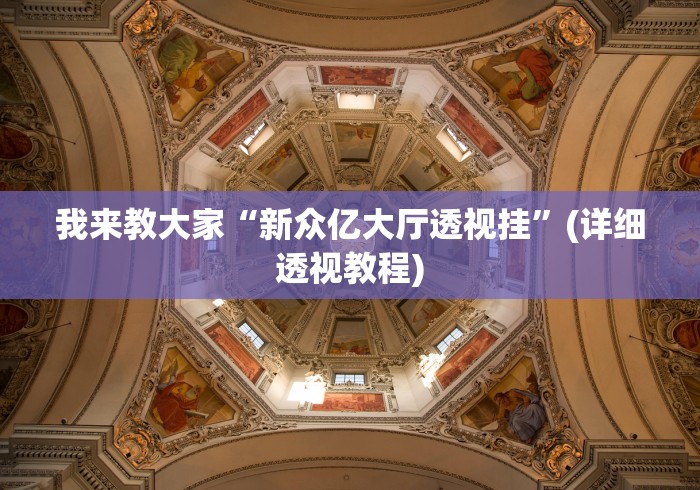 我来教大家“新众亿大厅透视挂”(详细透视教程)