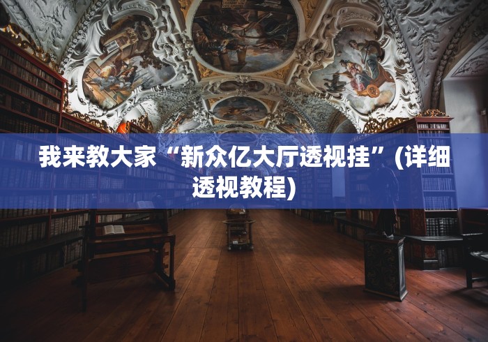 我来教大家“新众亿大厅透视挂”(详细透视教程)