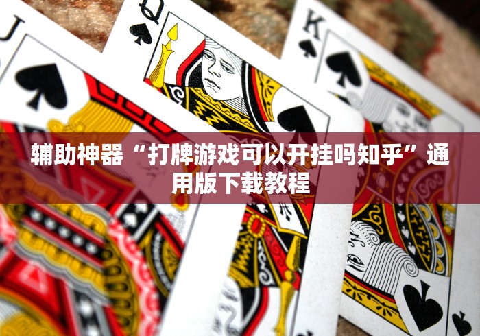 辅助神器“打牌游戏可以开挂吗知乎”通用版下载教程