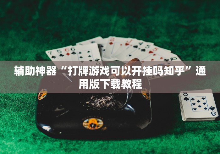 辅助神器“打牌游戏可以开挂吗知乎”通用版下载教程