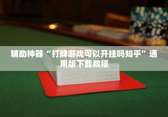 辅助神器“打牌游戏可以开挂吗知乎	”通用版下载教程