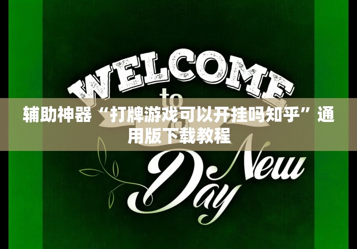 辅助神器“打牌游戏可以开挂吗知乎”通用版下载教程
