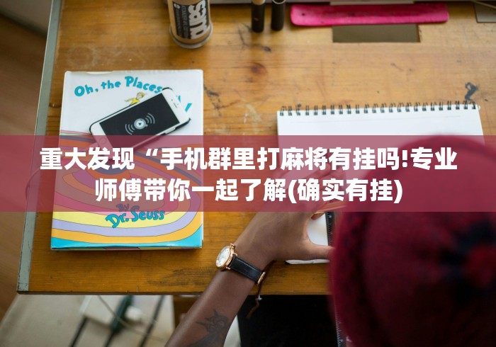 重大发现“手机群里打麻将有挂吗!专业师傅带你一起了解(确实有挂)