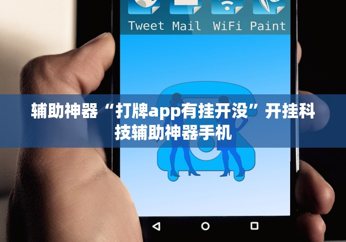 辅助神器“打牌app有挂开没”开挂科技辅助神器手机